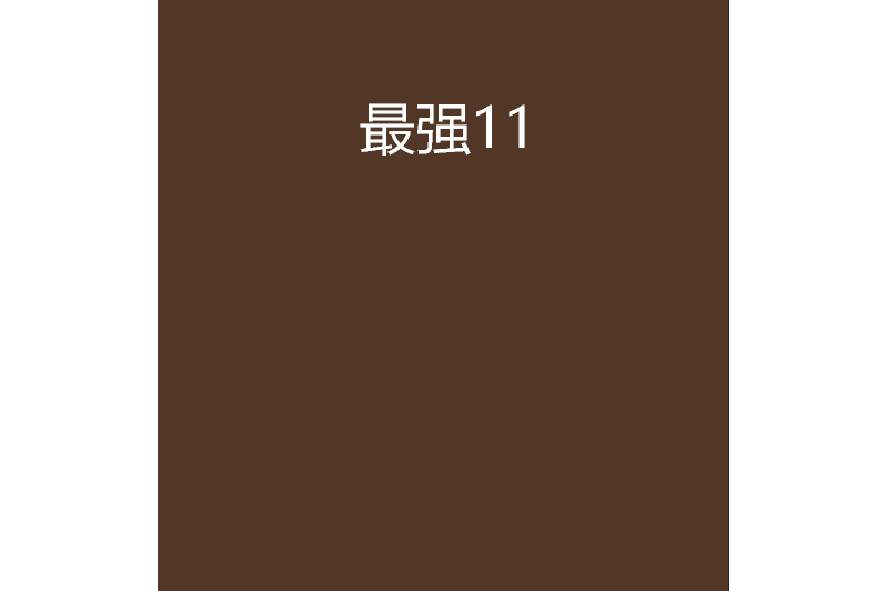最強11 最強11