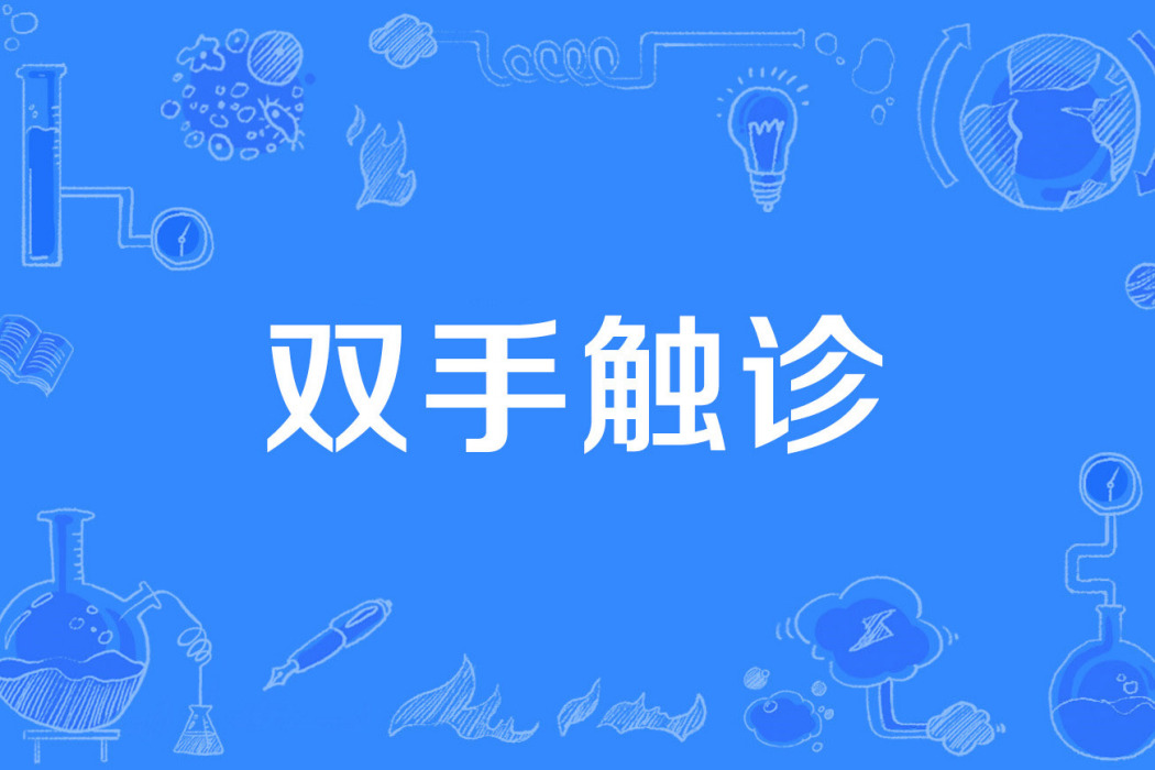 雙手觸診 雙手觸診