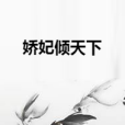 嬌妃傾天下 嬌妃傾天下