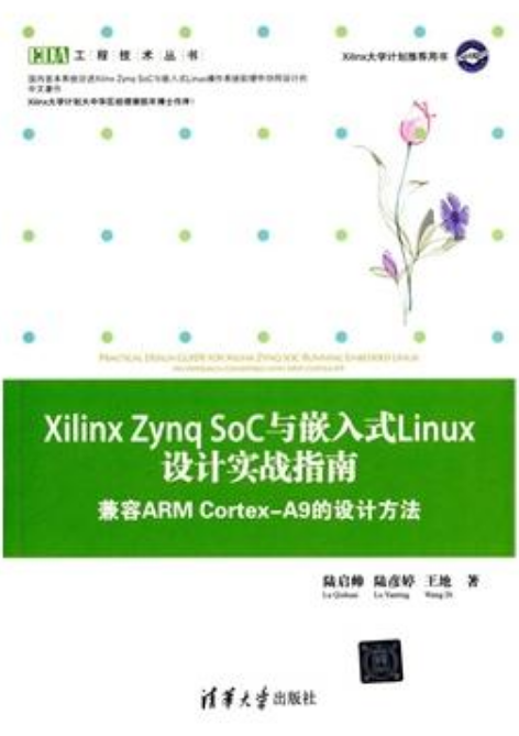 Xilinx Zynq SoC與嵌入式Linux設計實戰指南——兼容ARM Cortex-A9的設計方法