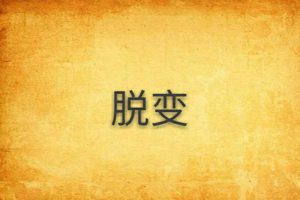 脫變 脫變