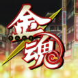 金魂 金魂