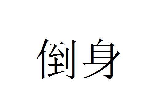 倒身 倒身