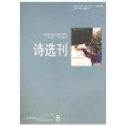 詩選刊 詩選刊