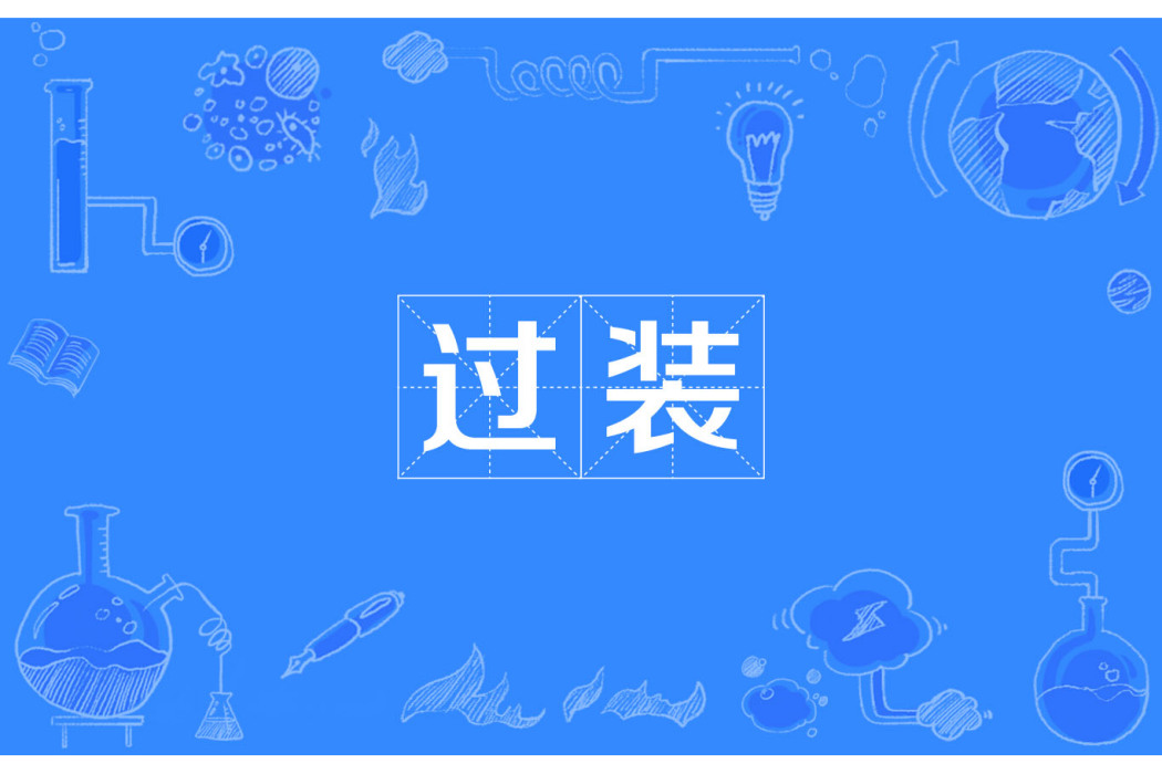 過裝 過裝