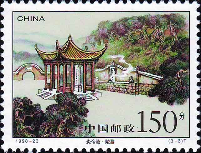 炎帝陵(中國1998年發行郵票)