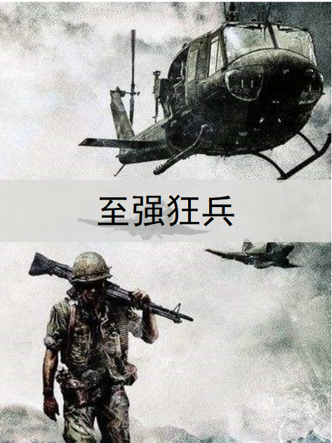 至強狂兵(殘夢痕著網路小說)