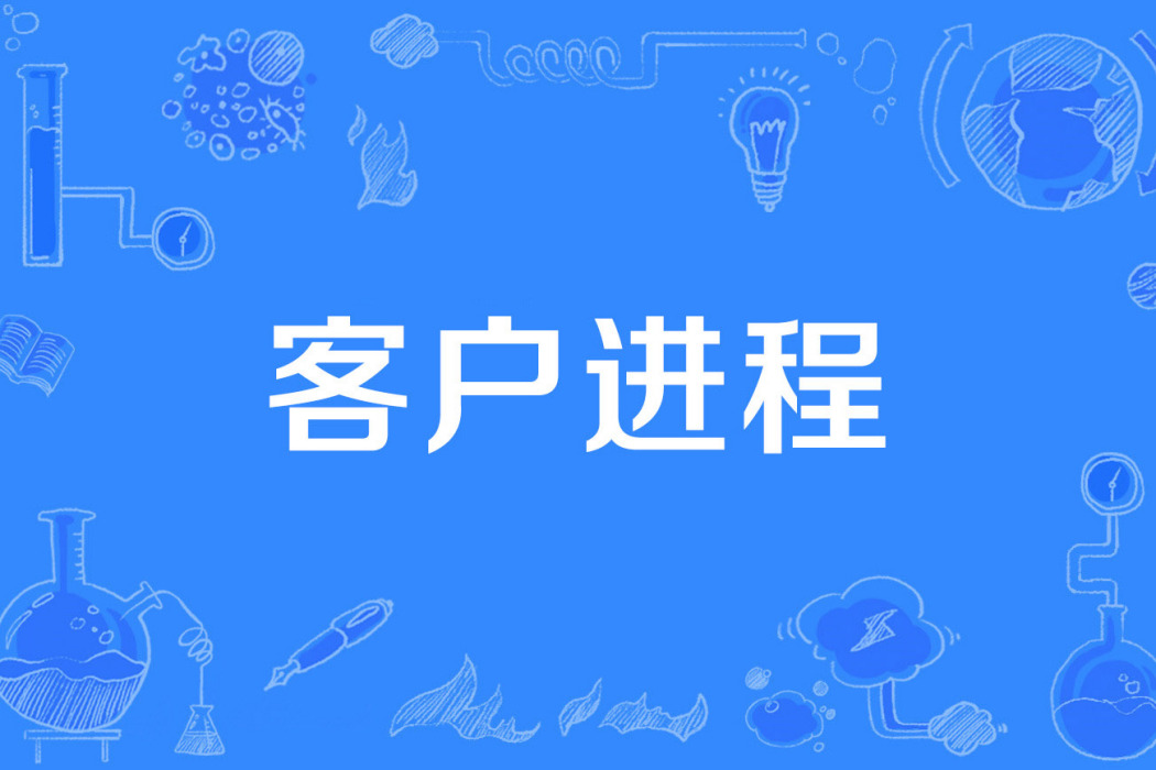 客戶進程 客戶進程