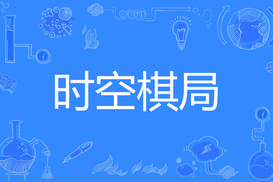時空棋局 時空棋局
