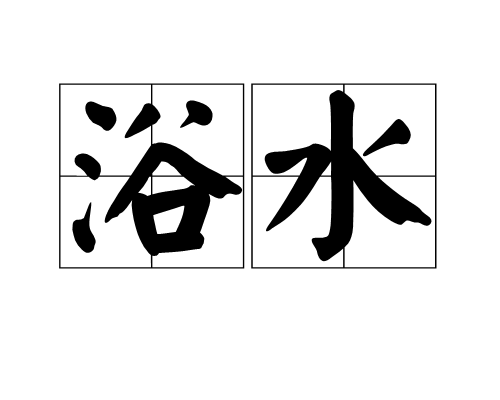 浴水(漢語辭彙) 浴水(漢語辭彙)