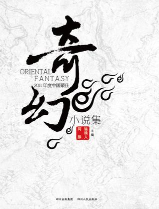 2011年度中國最佳奇幻小說集