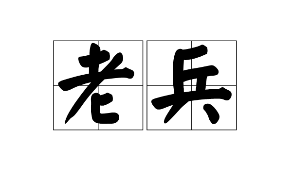 老兵(詞語解釋) 老兵(詞語解釋)