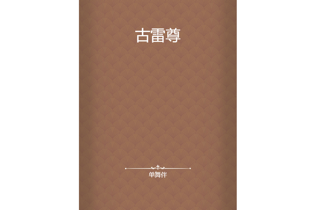 古雷尊