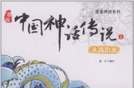 漫畫神話系列漫畫中國神話傳說3 大禹治水