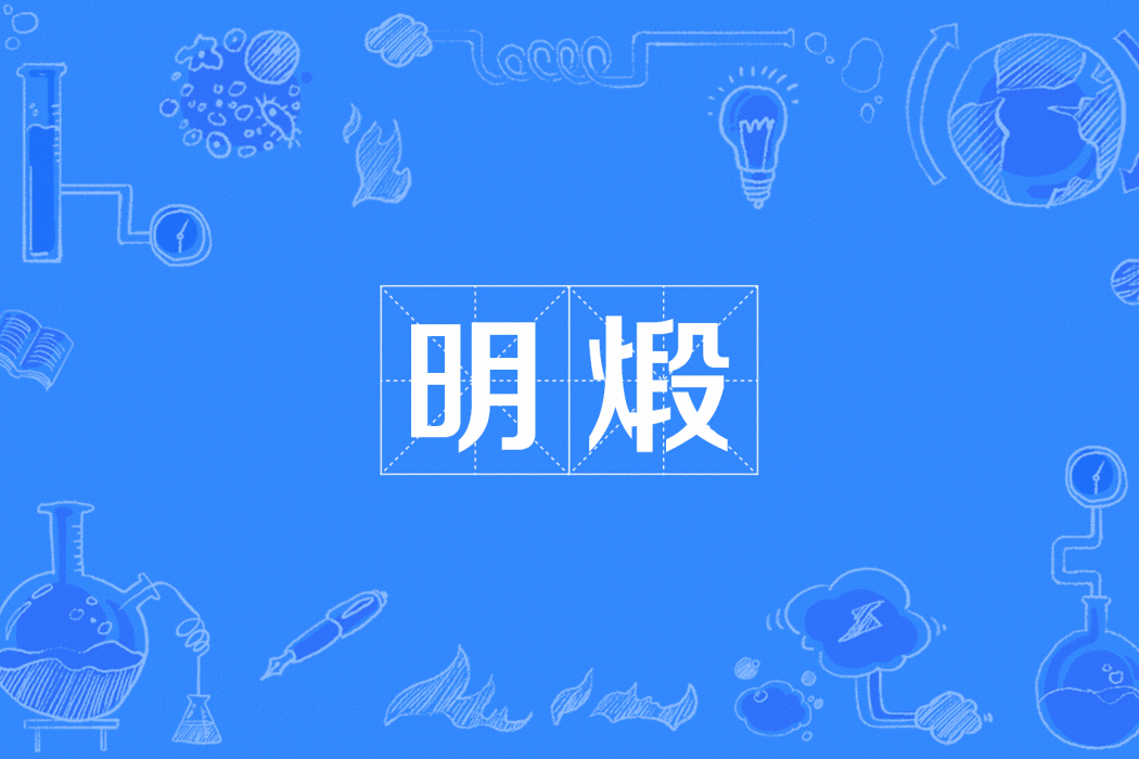 明煅 明煅