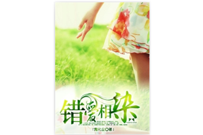 錯愛相染 錯愛相染