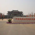 無錫影視城(影視基地) 無錫影視城(影視基地)