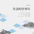 生活的序列號 生活的序列號