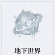地下世界(電視劇) 地下世界(電視劇)