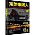 完美嫌疑人(2020年天津人民出版社出版的圖書) 完美嫌疑人(2020年天津人民出版社出版的圖書)