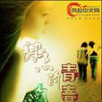 肆意的青春(風起中文網作者燚桐創作的青春校園小說) 肆意的青春(風起中文網作者燚桐創作的青春校園小說)