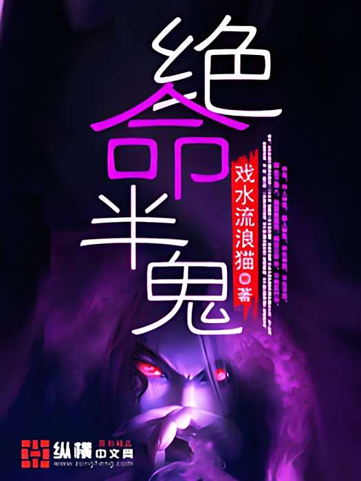 絕命半鬼 絕命半鬼