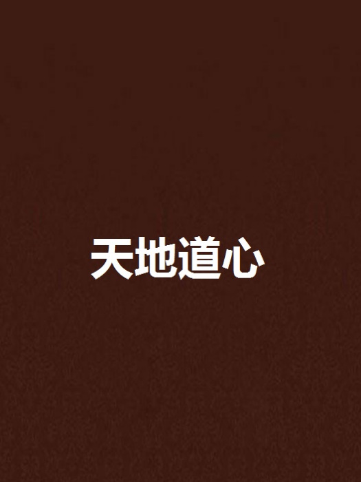 天地道心