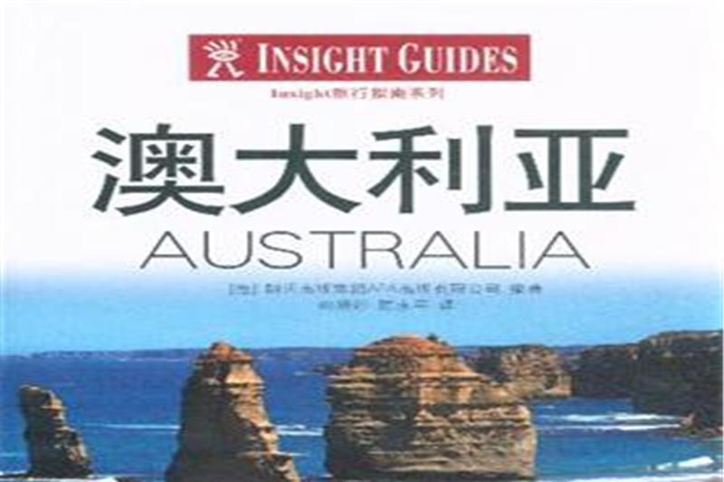 Insight旅行指南：澳大利亞