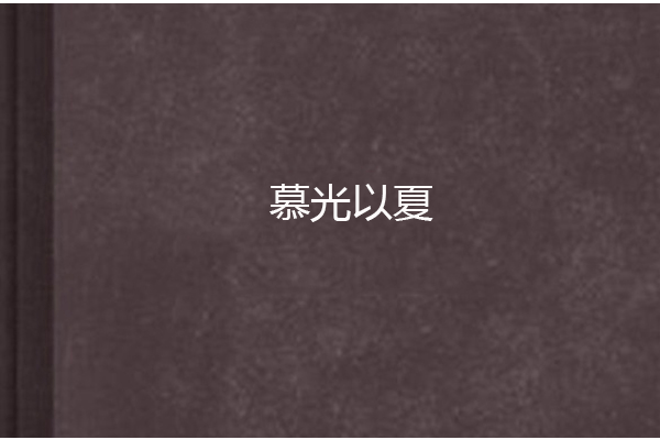 慕光以夏 慕光以夏