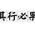 其行必果 其行必果