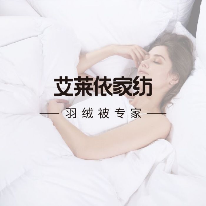 艾萊依家紡 艾萊依家紡