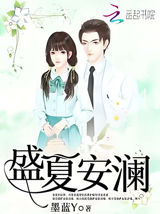 盛夏安瀾 盛夏安瀾