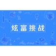 炫富挑戰 炫富挑戰