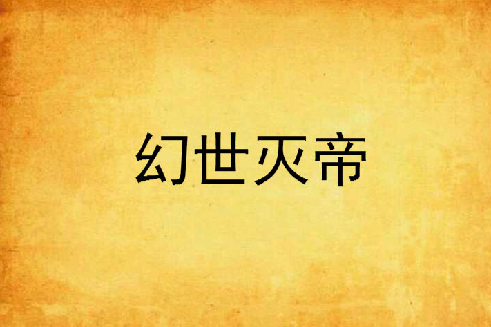 幻世滅帝