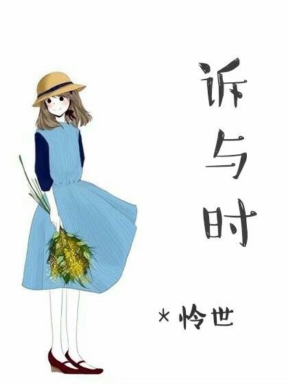 訴與時 訴與時
