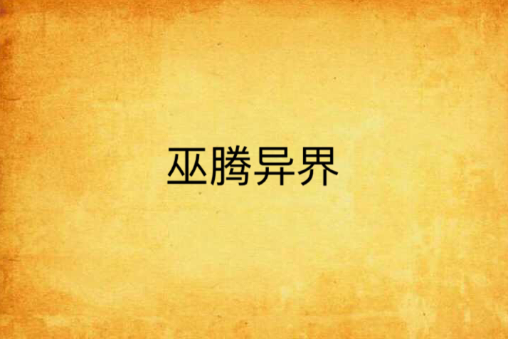 巫騰異界
