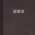 碧螺香(小說) 碧螺香(小說)