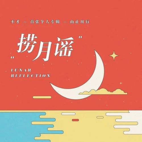 撈月謠 撈月謠