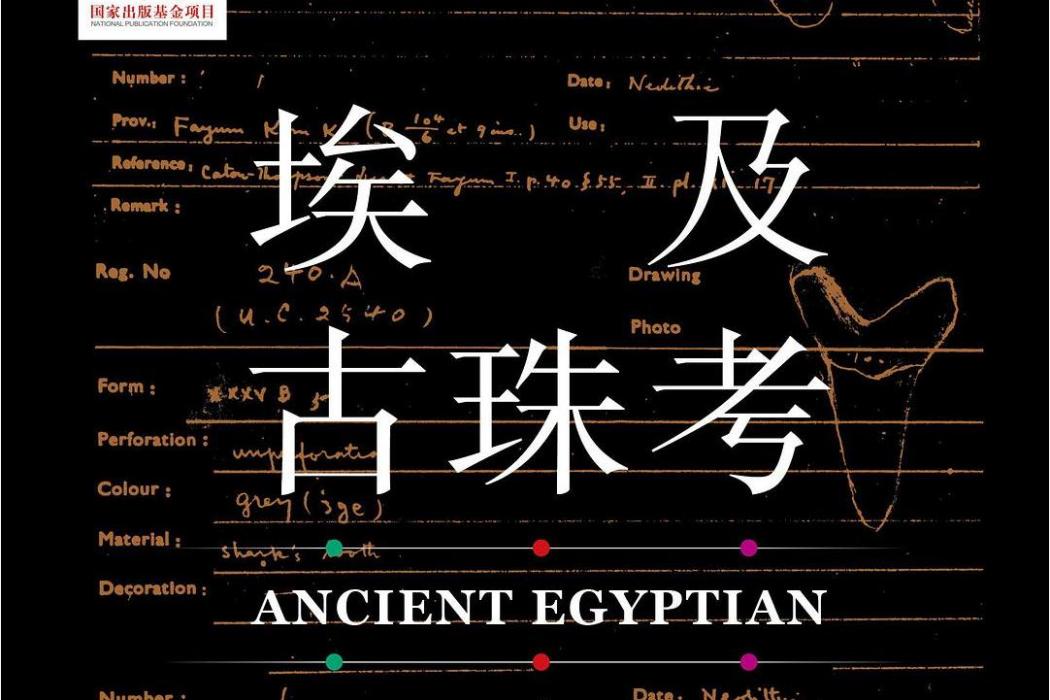 埃及古珠考 埃及古珠考