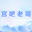 宮吧老哥 宮吧老哥