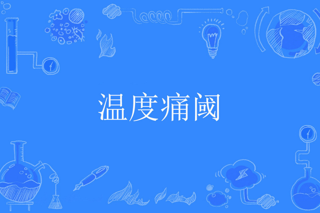 溫度痛閾 溫度痛閾