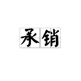 承銷 承銷