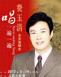 費玉清2012北京演唱會聽他唱一遍一遍