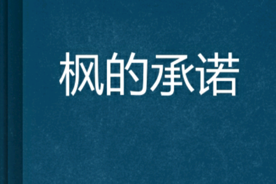 楓的承諾 楓的承諾