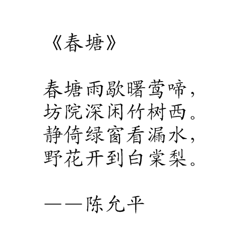 春塘(詩句) 春塘(詩句)