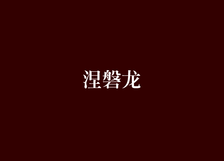 涅磐龍 涅磐龍