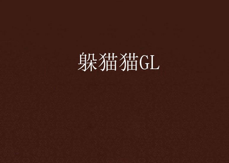 躲貓貓GL
