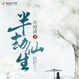 半劫仙生 半劫仙生