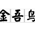 金吾鳥 金吾鳥