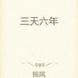 三天六年 三天六年